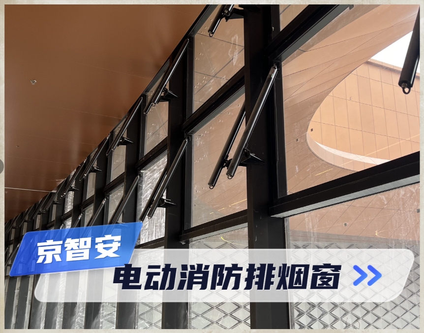 电动消防排烟窗