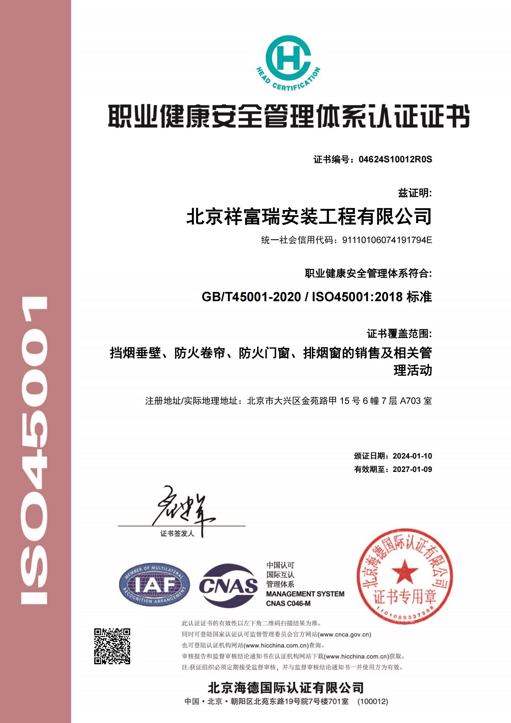 职业健康安全管理体系认证证书