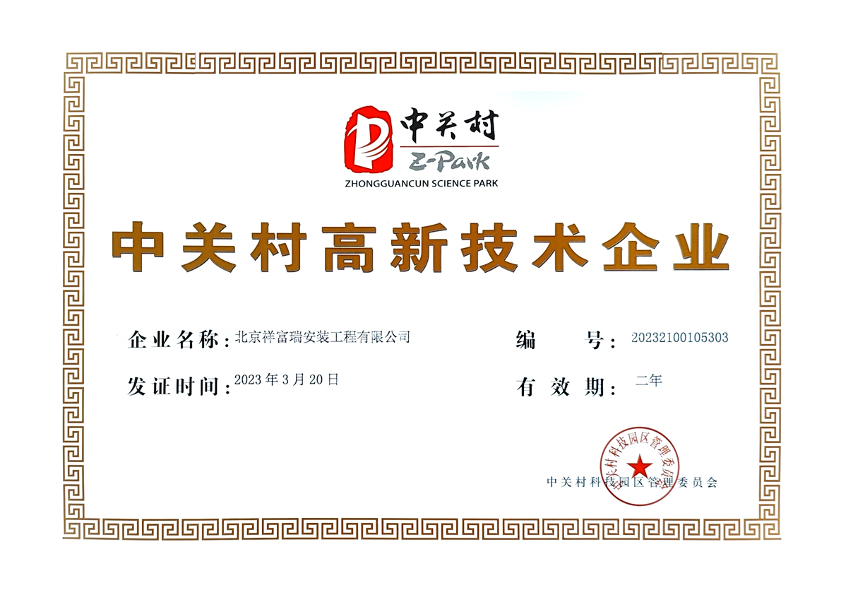 中关村高新技术企业