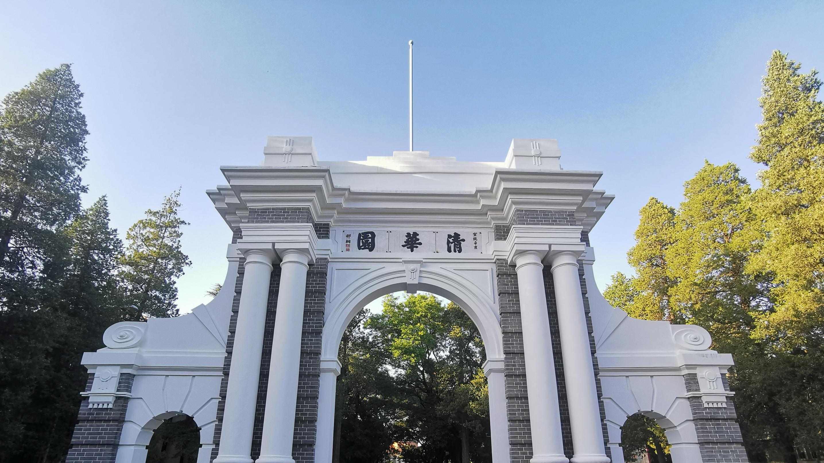 清华大学